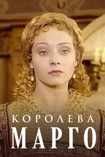 Королева Марго (1996) онлайн бесплатно